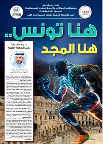 نشرة إعلامية خاصة بالبطولة العربية الحادية والعشرين لألعاب القوى