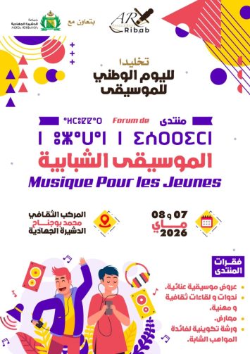 الدشيرة الجهادية تحتضن منتدى الموسيقى الشبابية احتفاءً باليوم الوطني للموسيقى
