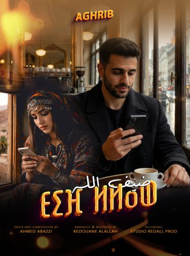 “ضيف الله”، حين يتحوّل الحب إلى رحلة عبور بين الجبل والمدينة