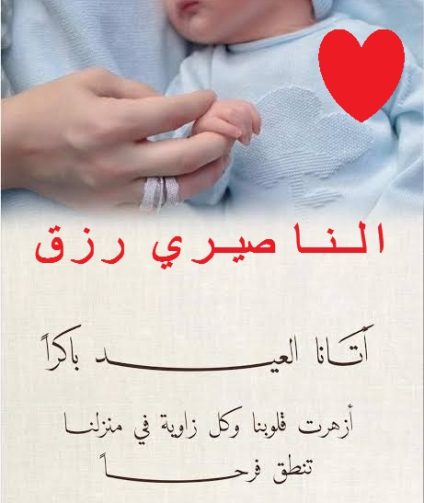 رزق يضيئ عش الزوجين  الكريمين الحسين الناصري وحرمه السيدة حسناء