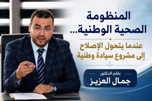 المنظومة_الصحية_الوطنية،عندما_يتحول_الإصلاح_إلى_مشروع_سيادة_وطنية