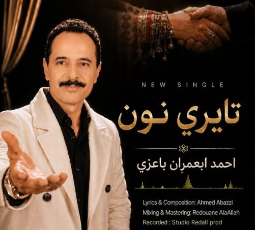 أحمد أبعمران”.، حين يعود صُنّاع الأثر إلى الواجهة.