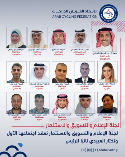 لجنة الإعلام والتسويق والاستثمار بالاتحاد العربي للدراجات تعقد اجتماعها الأول وتختار العبيدي نائبًا للرئيس