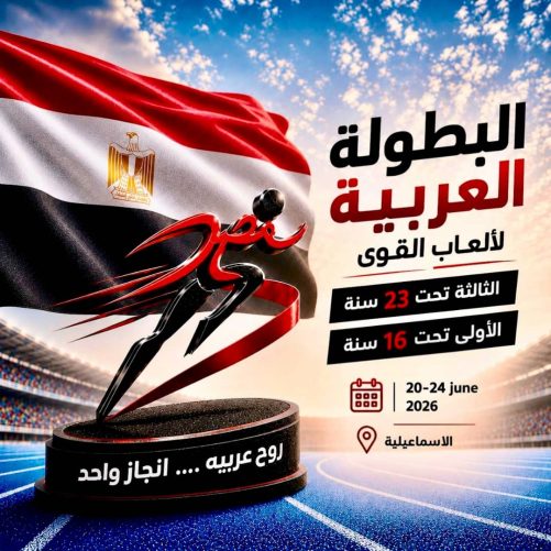 14 دولة تؤكد مشاركتها في بطولتي العرب لألعاب القوى بالإسماعيلية المصرية