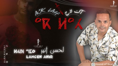 أغنية “أك لاح”: دعوة للتخلص من العلاقات السلبية