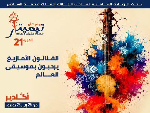 أكادير على موعد مع الدورة 21 من مهرجان تيميتار 2026،حوار الثقافات على إيقاع موسيقى العالم