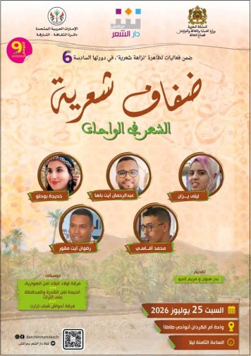 واحة أم الكردان طاطا تحتضن فعاليات اختتام تظاهرة “نزاهة شعرية” في دورتها السادسة