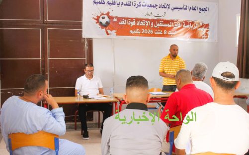 خطوة تنظيمية جديدة لكرة القدم بكلميم: إجماع على تأسيس الاتحاد وانتخاب حسن عياش رئيسا