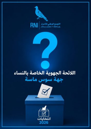 من يستحق قيادة اللائحة الجهوية؟ الحصيلة والعمل أم الولاءات؟.