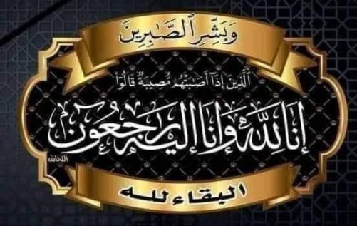 تعزية وموساة في وفاة والد الأستاذ لحسن يززان