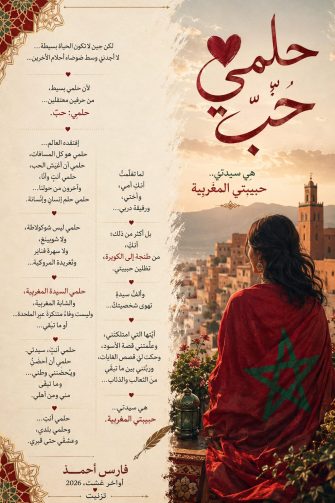 حلمي حب ” محاولة لقراءة ما بين سطور الوجد وعمق الوجدان .