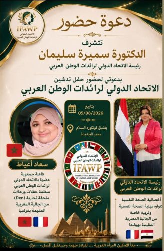 الاتحاد الدولي لرائدات الوطن العربي تستعد لتدشينه يوم 5 يوليوز الجاري بمصر  الفاعلة الجمعوية وعضوة الاتحاد سعاد اعياط من الجالية المغربية بفرنسا من بين المدعوات 