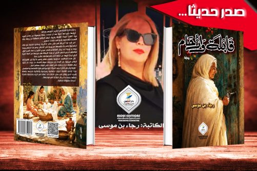 *قابلة وأرحام + الرواية الأولى بالعالم العربي تحيي ذاكرة القابلة في التراث الشعبي العربي وتجدد حكايات الرواة ضمن مهرجان مغرب الحكايات