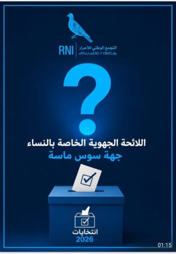 قيادة اللائحة الجهوية النسوية ، هل هي بمعيار العمل والحصيلة الميدانية ام بمعيار الولاءات ؟