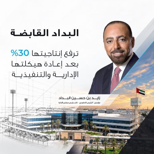 “البداد القابضة” تعزز إنتاجيتها 30% وتستعد لمرحلة توسع جديدة
