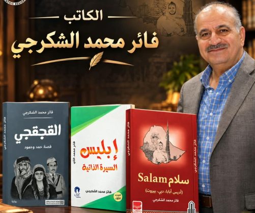 فائز الشكرجي.. حين تتحول الرواية إلى مرآة للإنسان